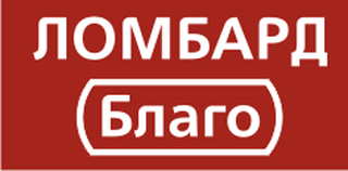 Ломбард Благо
